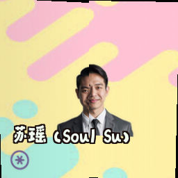 苏瑶 (Soul Su)