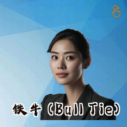 铁牛 (Bull Tie)